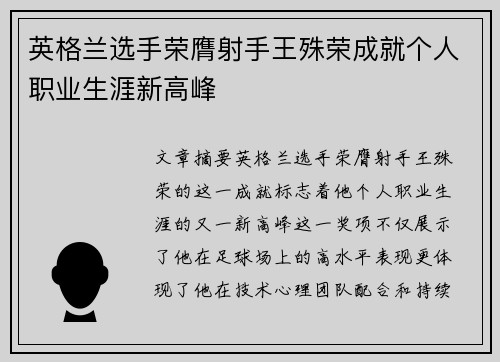 英格兰选手荣膺射手王殊荣成就个人职业生涯新高峰