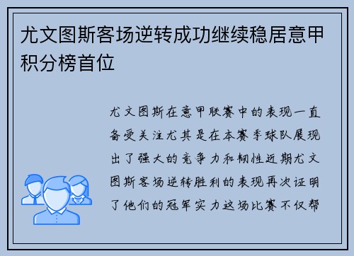 尤文图斯客场逆转成功继续稳居意甲积分榜首位