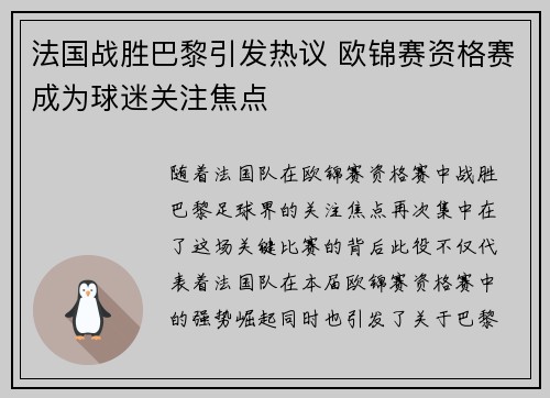 法国战胜巴黎引发热议 欧锦赛资格赛成为球迷关注焦点