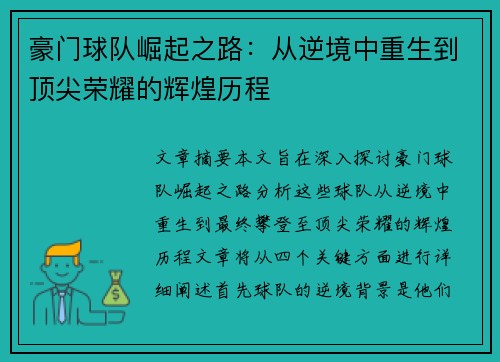 豪门球队崛起之路：从逆境中重生到顶尖荣耀的辉煌历程