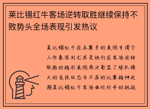 莱比锡红牛客场逆转取胜继续保持不败势头全场表现引发热议