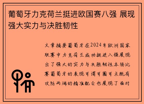 葡萄牙力克荷兰挺进欧国赛八强 展现强大实力与决胜韧性