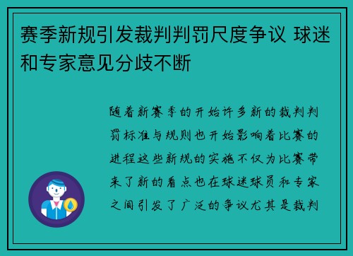 赛季新规引发裁判判罚尺度争议 球迷和专家意见分歧不断