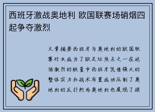 西班牙激战奥地利 欧国联赛场硝烟四起争夺激烈