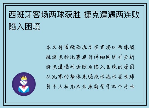 西班牙客场两球获胜 捷克遭遇两连败陷入困境