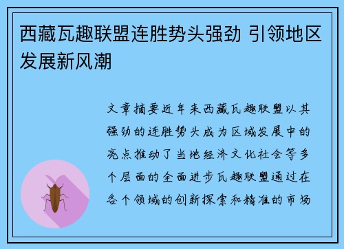 西藏瓦趣联盟连胜势头强劲 引领地区发展新风潮