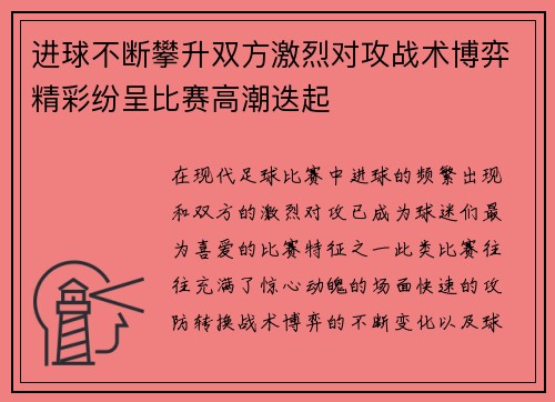 进球不断攀升双方激烈对攻战术博弈精彩纷呈比赛高潮迭起