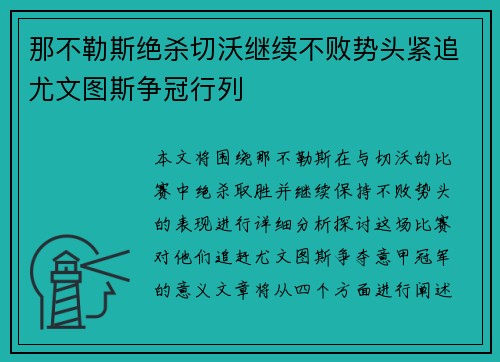 那不勒斯绝杀切沃继续不败势头紧追尤文图斯争冠行列