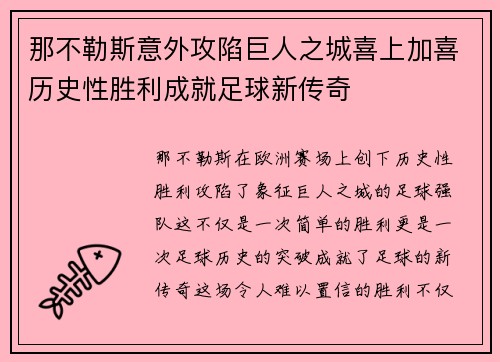 那不勒斯意外攻陷巨人之城喜上加喜历史性胜利成就足球新传奇