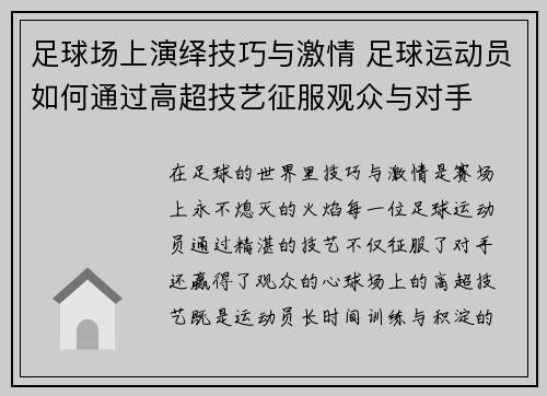 足球场上演绎技巧与激情 足球运动员如何通过高超技艺征服观众与对手