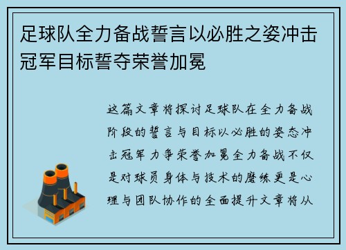 足球队全力备战誓言以必胜之姿冲击冠军目标誓夺荣誉加冕