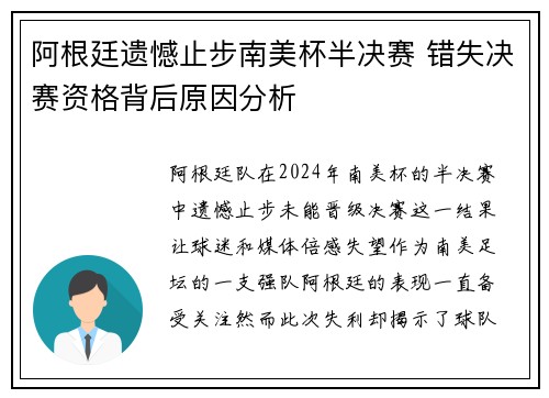 阿根廷遗憾止步南美杯半决赛 错失决赛资格背后原因分析