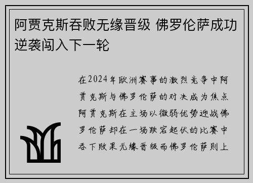 阿贾克斯吞败无缘晋级 佛罗伦萨成功逆袭闯入下一轮