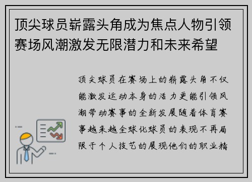 顶尖球员崭露头角成为焦点人物引领赛场风潮激发无限潜力和未来希望