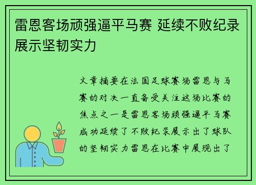 雷恩客场顽强逼平马赛 延续不败纪录展示坚韧实力