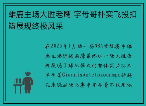 雄鹿主场大胜老鹰 字母哥朴实飞投扣篮展现终极风采