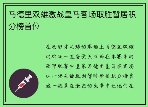 马德里双雄激战皇马客场取胜暂居积分榜首位