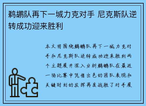 鹈鹕队再下一城力克对手 尼克斯队逆转成功迎来胜利