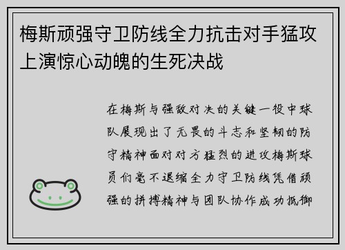 梅斯顽强守卫防线全力抗击对手猛攻上演惊心动魄的生死决战