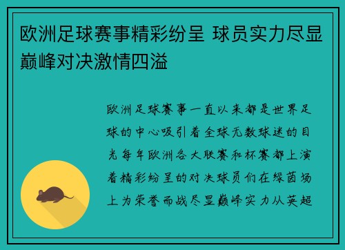 欧洲足球赛事精彩纷呈 球员实力尽显巅峰对决激情四溢