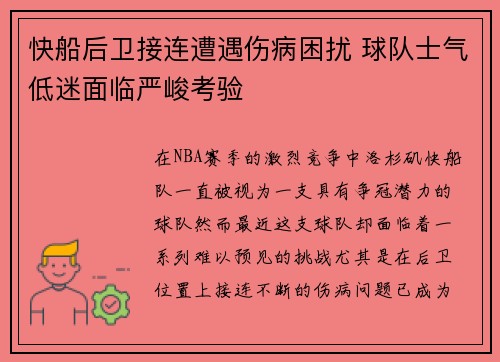 快船后卫接连遭遇伤病困扰 球队士气低迷面临严峻考验