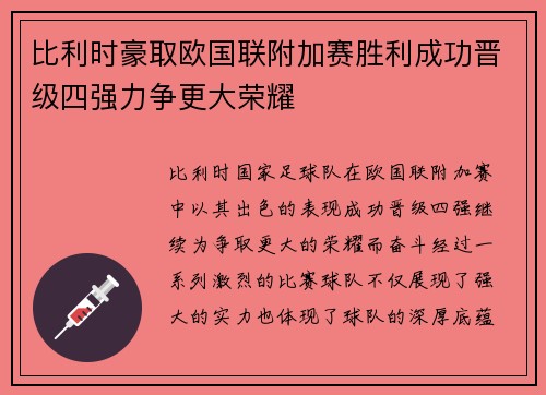 比利时豪取欧国联附加赛胜利成功晋级四强力争更大荣耀