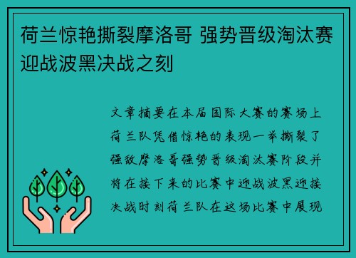 荷兰惊艳撕裂摩洛哥 强势晋级淘汰赛迎战波黑决战之刻