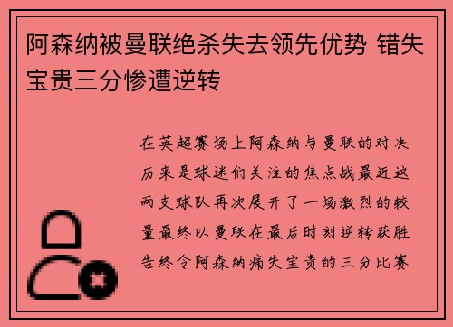 阿森纳被曼联绝杀失去领先优势 错失宝贵三分惨遭逆转