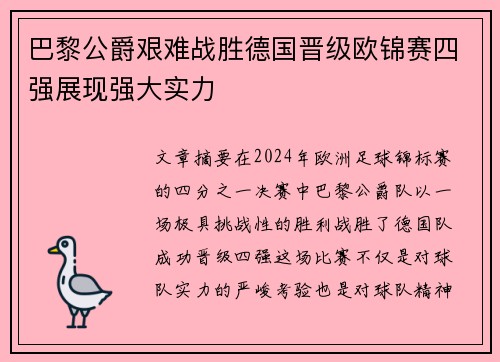 巴黎公爵艰难战胜德国晋级欧锦赛四强展现强大实力