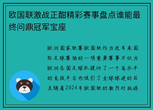 欧国联激战正酣精彩赛事盘点谁能最终问鼎冠军宝座