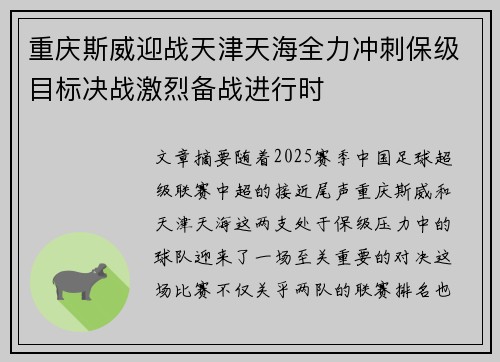 重庆斯威迎战天津天海全力冲刺保级目标决战激烈备战进行时