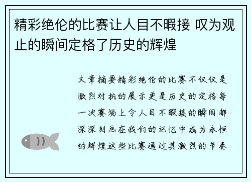 精彩绝伦的比赛让人目不暇接 叹为观止的瞬间定格了历史的辉煌