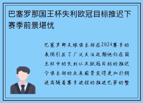 巴塞罗那国王杯失利欧冠目标推迟下赛季前景堪忧