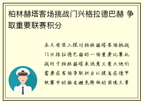 柏林赫塔客场挑战门兴格拉德巴赫 争取重要联赛积分