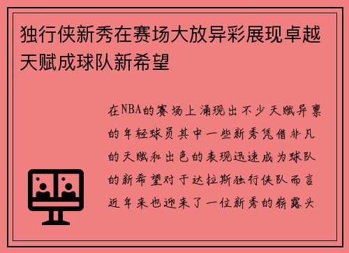 独行侠新秀在赛场大放异彩展现卓越天赋成球队新希望