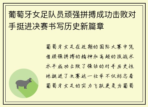 葡萄牙女足队员顽强拼搏成功击败对手挺进决赛书写历史新篇章