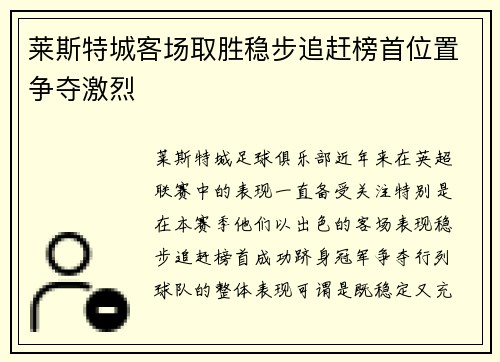 莱斯特城客场取胜稳步追赶榜首位置争夺激烈