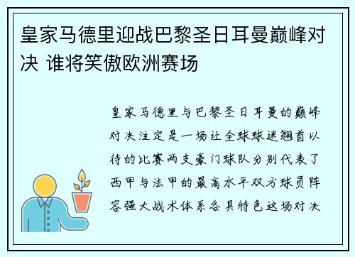 皇家马德里迎战巴黎圣日耳曼巅峰对决 谁将笑傲欧洲赛场