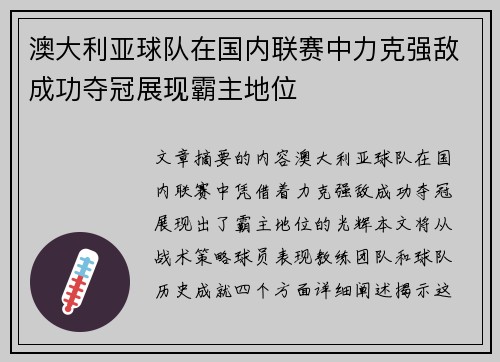 澳大利亚球队在国内联赛中力克强敌成功夺冠展现霸主地位