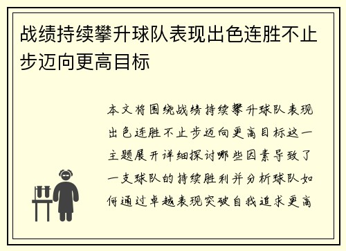 战绩持续攀升球队表现出色连胜不止步迈向更高目标