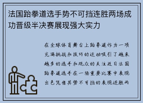 法国跆拳道选手势不可挡连胜两场成功晋级半决赛展现强大实力