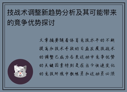 技战术调整新趋势分析及其可能带来的竞争优势探讨