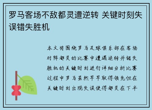 罗马客场不敌都灵遭逆转 关键时刻失误错失胜机