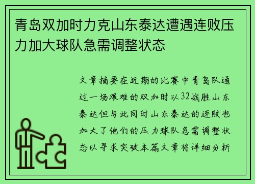 青岛双加时力克山东泰达遭遇连败压力加大球队急需调整状态