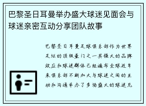 巴黎圣日耳曼举办盛大球迷见面会与球迷亲密互动分享团队故事