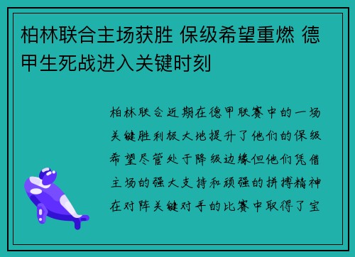 柏林联合主场获胜 保级希望重燃 德甲生死战进入关键时刻