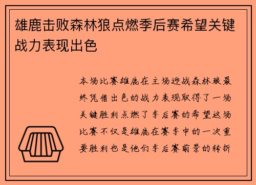 雄鹿击败森林狼点燃季后赛希望关键战力表现出色