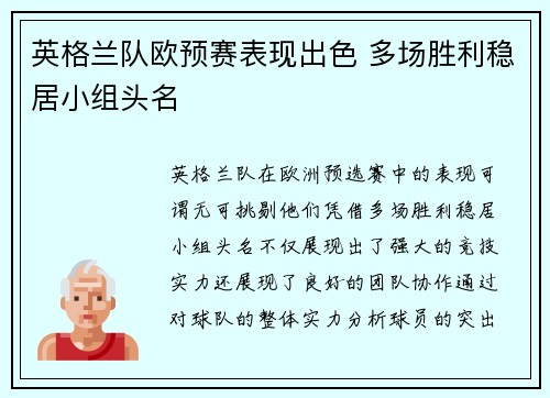 英格兰队欧预赛表现出色 多场胜利稳居小组头名