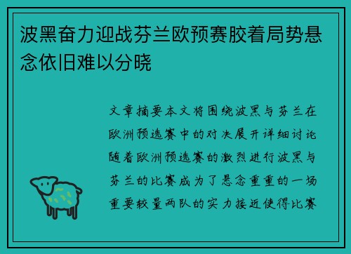 波黑奋力迎战芬兰欧预赛胶着局势悬念依旧难以分晓