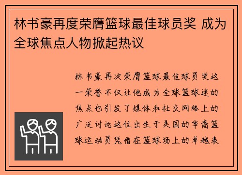 林书豪再度荣膺篮球最佳球员奖 成为全球焦点人物掀起热议